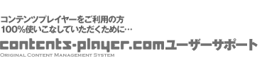 contents playerロゴ